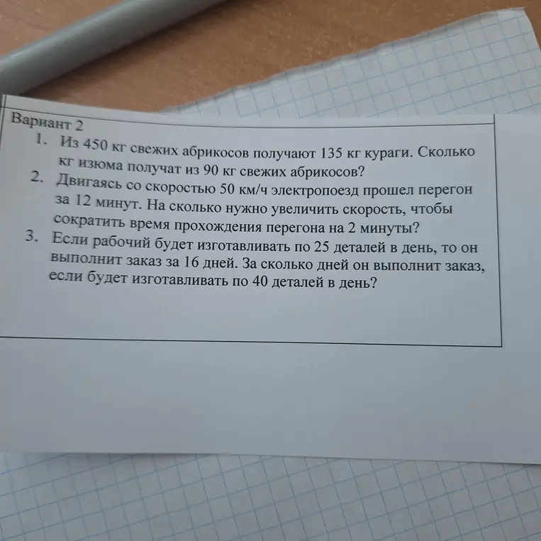 Реши задачи: 1) Из 450 кг свежих абрикосов получают 135 кг кураги. Сколько кг изюма получат из 90 кг свежих абрикосов? 2) Двигаясь со скоростью 50 км/ч электропоезд прошел перегон за 12 минут. На сколько нужно увеличить скорость, чтобы сократить время прохождения перегона на 2 минуты? 3) Если рабочий будет изготавливать по 25 деталей в день, то он выполнит заказ за 16 дней. За сколько дней он выполнит заказ, если будет изготавливать по 40 деталей в день?
