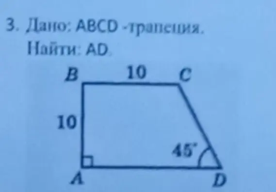 Найди длину стороны AD в трапеции ABCD, если известны длины других сторон и угол при основании.