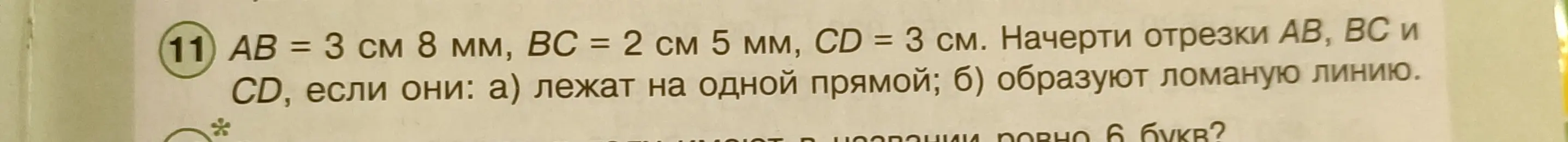 Начерти отрезки AB, BC и CD, если они: а) лежат на одной прямой; б) образуют ломаную линию.