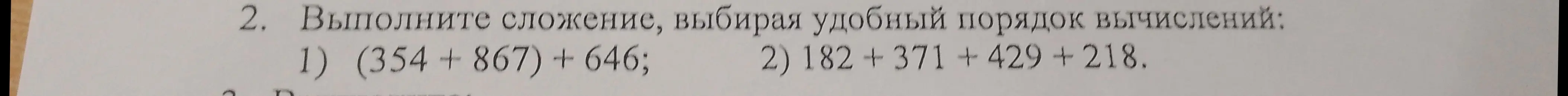 Выполни сложение, выбирая удобный порядок вычислений: 1) (354+867) + 646