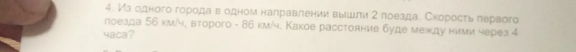Найди, какое расстояние будет между двумя поездами через 4 часа, если они вышли из одного города в одном направлении со скоростями 56 км/ч и 86 км/ч.