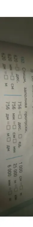 Заполни пропуски в задании про единицы измерения: 620 дес. = ... ед.