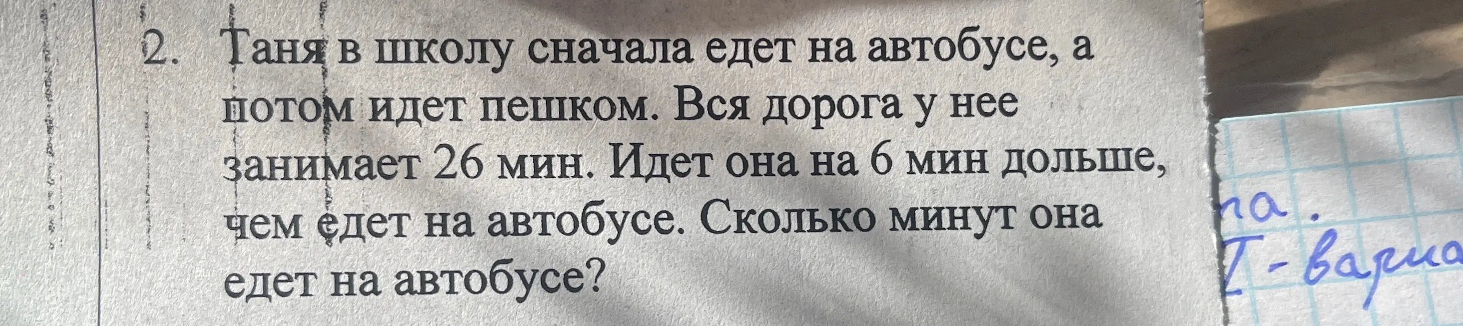 Вычисли, сколько минут Таня едет на автобусе, если она едет на автобусе, а потом идет пешком. Вся дорога у нее занимает 26 мин. Идет она на 6 мин дольше, чем едет на автобусе.