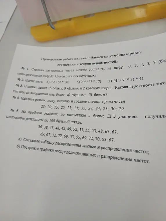 Реши задачи по комбинаторике, статистике и теории вероятностей.