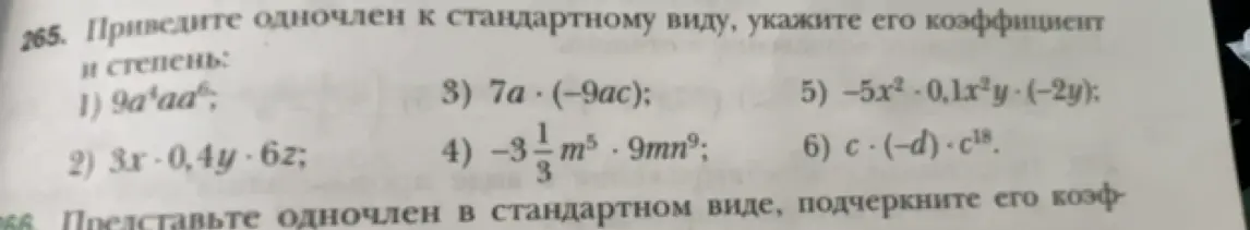 Приведи одночлен к стандартному виду, укажи его коэффициент и степень: 1) 9a⁴aa⁶