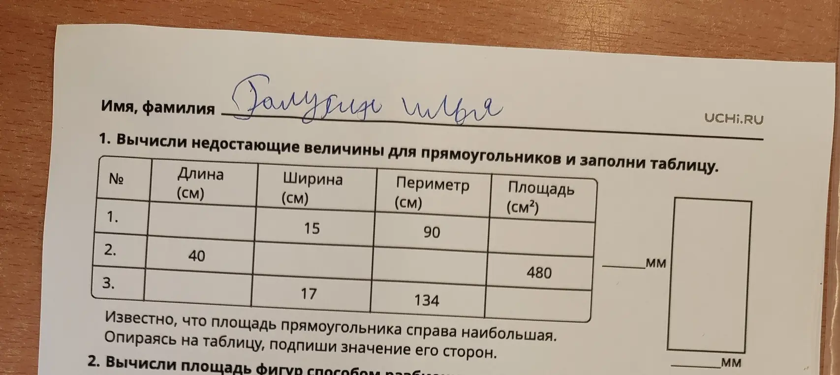 Вычисли недостающие величины для прямоугольников и заполни таблицу.