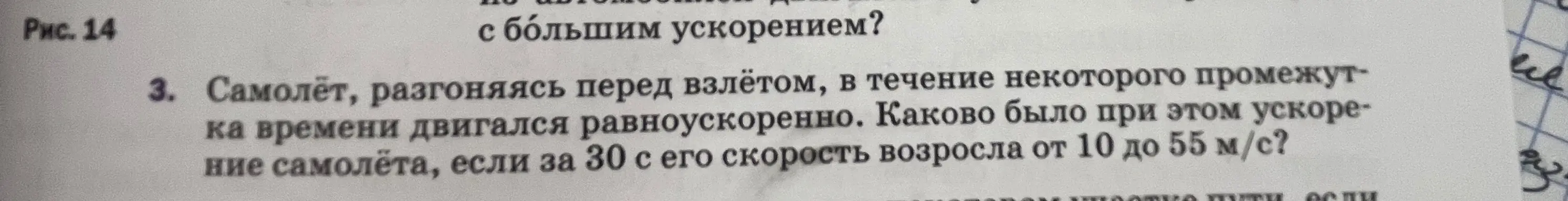 Вычисли ускорение самолёта, если за 30 секунд его скорость возросла от 10 до 55 м/с.