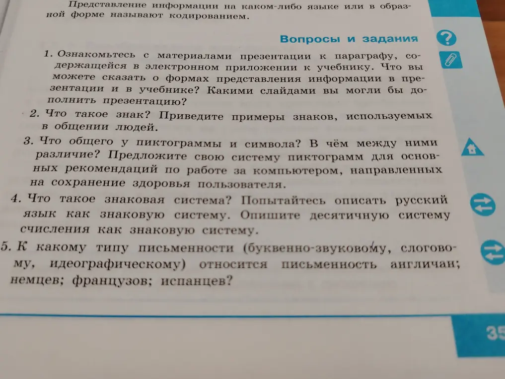 Ответь на вопросы: что такое знак, что общего у пиктограммы и символа, что такое знаковая система и к какому типу письменности относится письменность англичан, немцев, французов, испанцев?