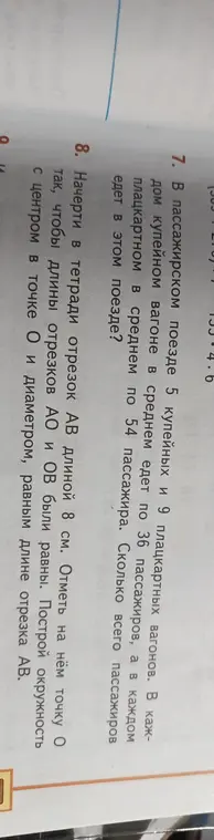 Посчитай, сколько всего пассажиров едет в поезде, в котором 5 купейных и 9 плацкартных вагонов. Начерти в тетради отрезок AB длиной 8 см и окружность с центром в точке O.
