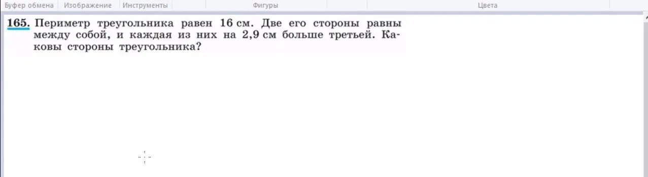 Найди стороны треугольника, если периметр равен 16 см, две стороны равны между собой, и каждая из них на 2,9 см больше третьей.