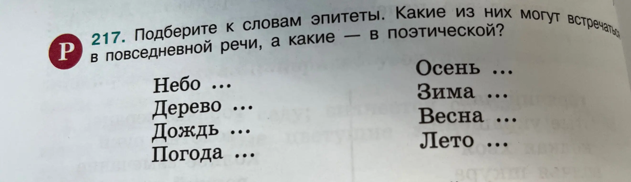 Подбери к словам эпитеты и определи, какие из них могут встречаться в повседневной речи, а какие — в поэтической.