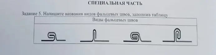 Напиши названия видов фальцевых швов и заполни таблицу.