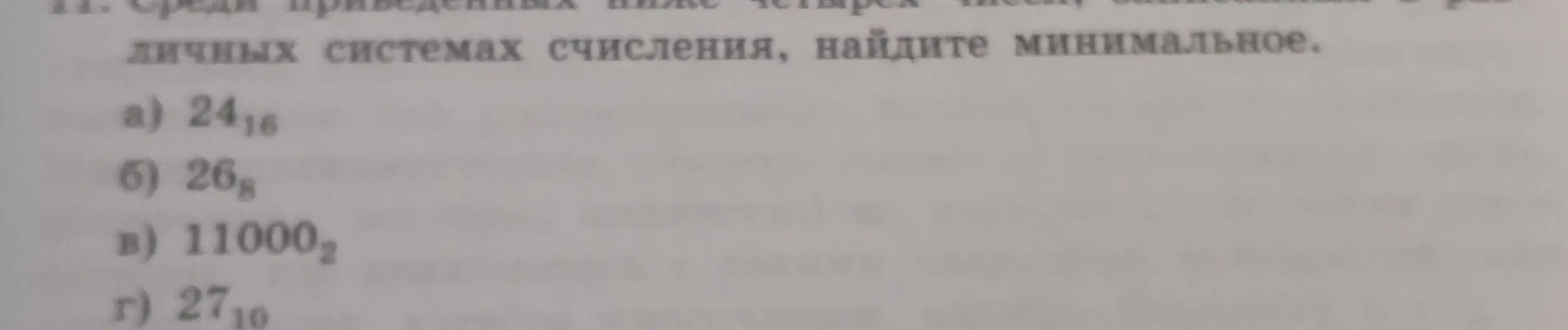 Среди чисел в разных системах счисления найди минимальное.