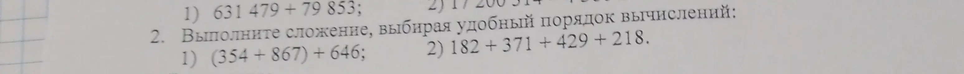 Выполни сложение: 631 479 + 79 853