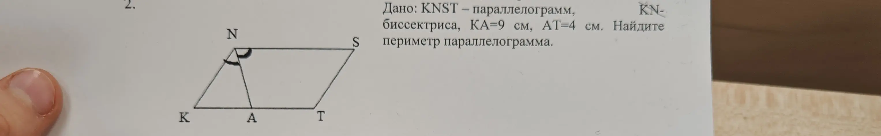 Найди периметр параллелограмма KNST, если KN - биссектриса, KA=9 см, AT=4 см.