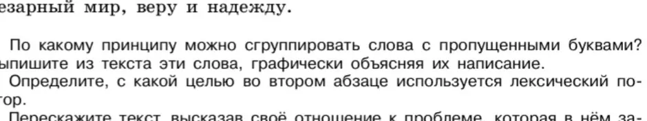 Определи, по какому принципу можно сгруппировать слова с пропущенными буквами, выпиши из текста эти слова, графически объясняя их написание, определи, с какой целью во втором абзаце используется лексический повтор, перескажи текст, высказав своё отношение к проблеме, которая в нём за.