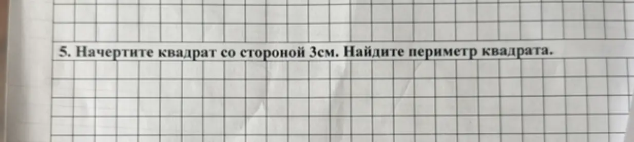 Начерти квадрат со стороной 3см и найди периметр квадрата.