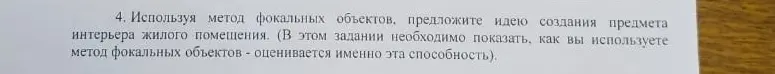 Предложи идею создания предмета интерьера жилого помещения, используя метод фокальных объектов.