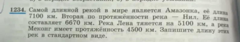 Запиши длину этих рек в стандартном виде.