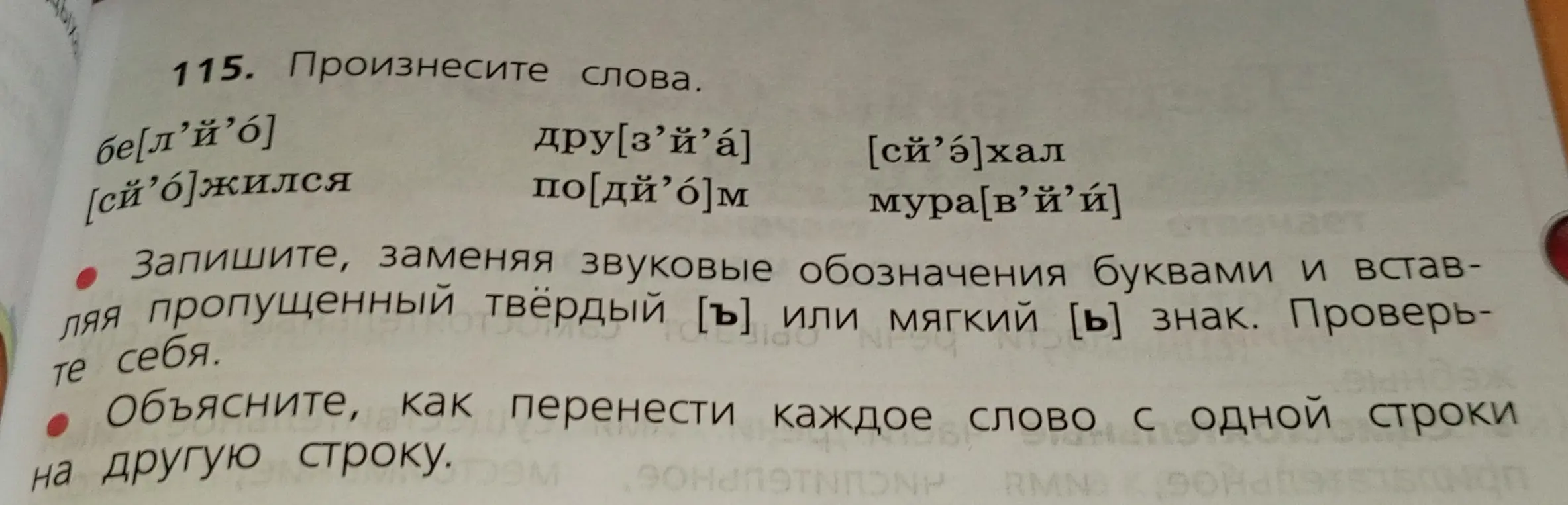 Запиши слова, заменяя звуковые обозначения буквами и вставляя пропущенный твёрдый или мягкий знак. Объясни, как перенести каждое слово с одной строки на другую строку.