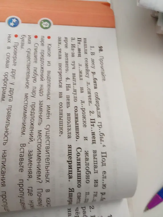 Выполни упражнение 98, вставь пропущенные буквы и замени имена существительные местоимениями.
