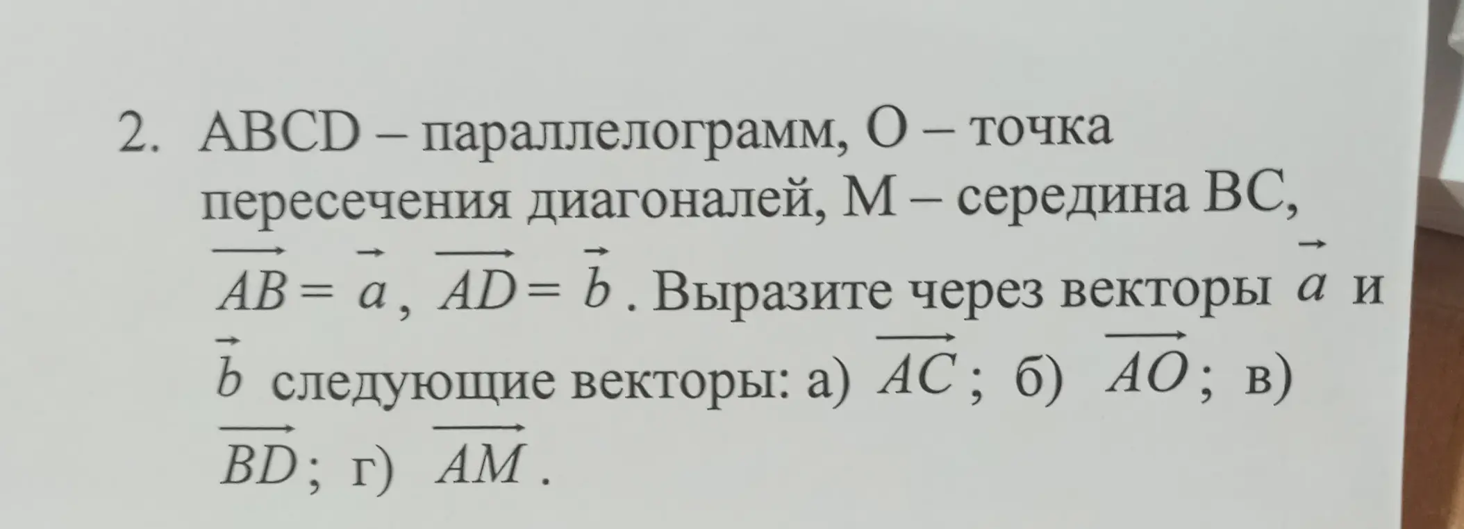 Вырази через векторы \(\vec{a}\) и \(\vec{b}\) следующие векторы: а) \(\vec{AC}\); б) \(\vec{AO}\); в) \(\vec{BD}\); г) \(\vec{AM}\)