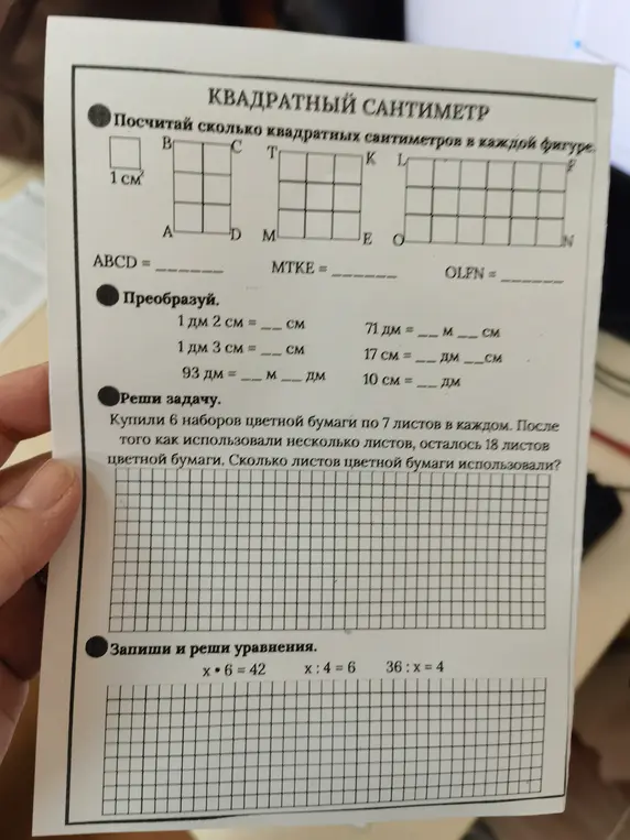 Посчитай квадратные сантиметры, преобразуй величины, реши задачу про цветную бумагу и уравнения.