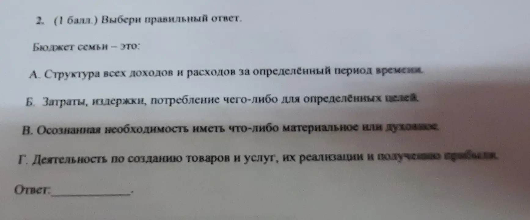 Выбери правильный ответ. Бюджет семьи - это...