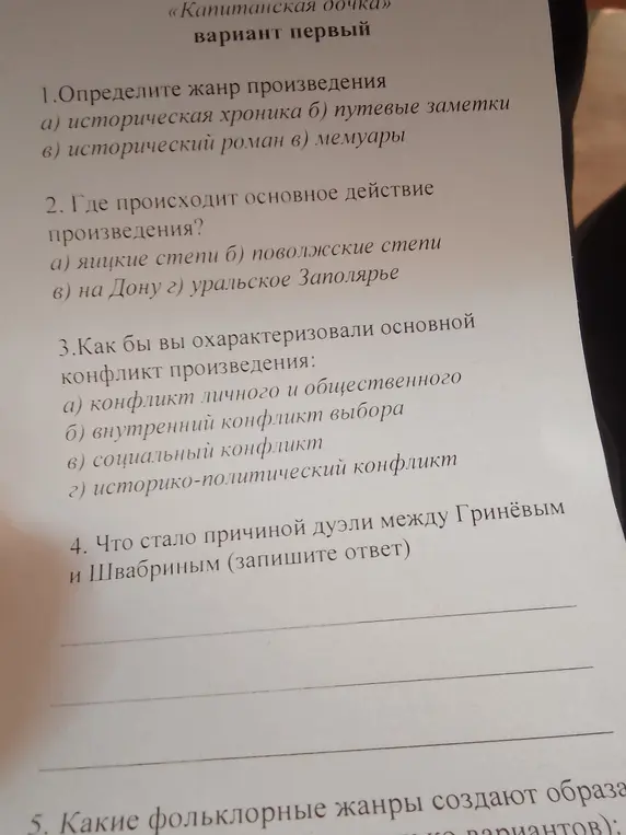 Определи жанр произведения. Где происходит основное действие произведения? Как бы ты охарактеризовал основной конфликт произведения? Что стало причиной дуэли между Гринёвым и Швабриным? Какие фольклорные жанры создают образа вариантов?