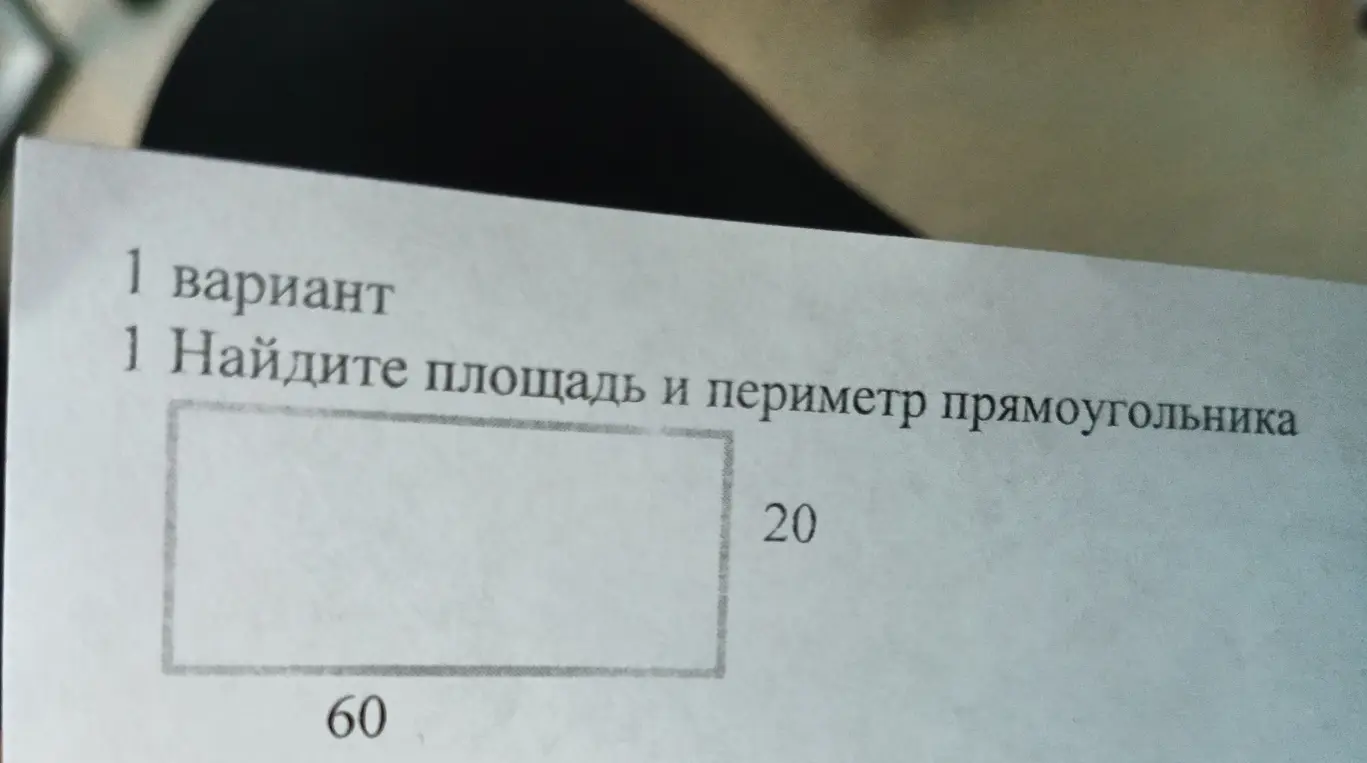 Найди площадь и периметр прямоугольника со сторонами 60 и 20.