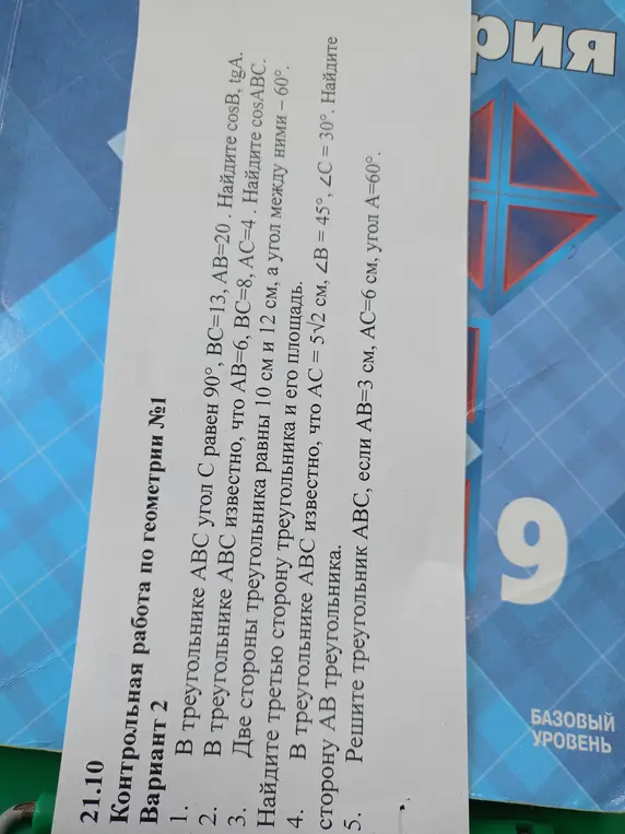 Реши задачи по геометрии из контрольной работы: 1) В треугольнике ABC угол C равен 90°, BC=13, AB=20. Найди cosB, tgA.