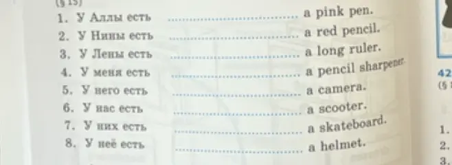 Составь предложения, вставляя слово 'есть'.
