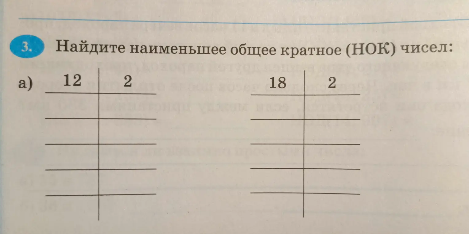 Найди наименьшее общее кратное (НОК) чисел 12 и 18.