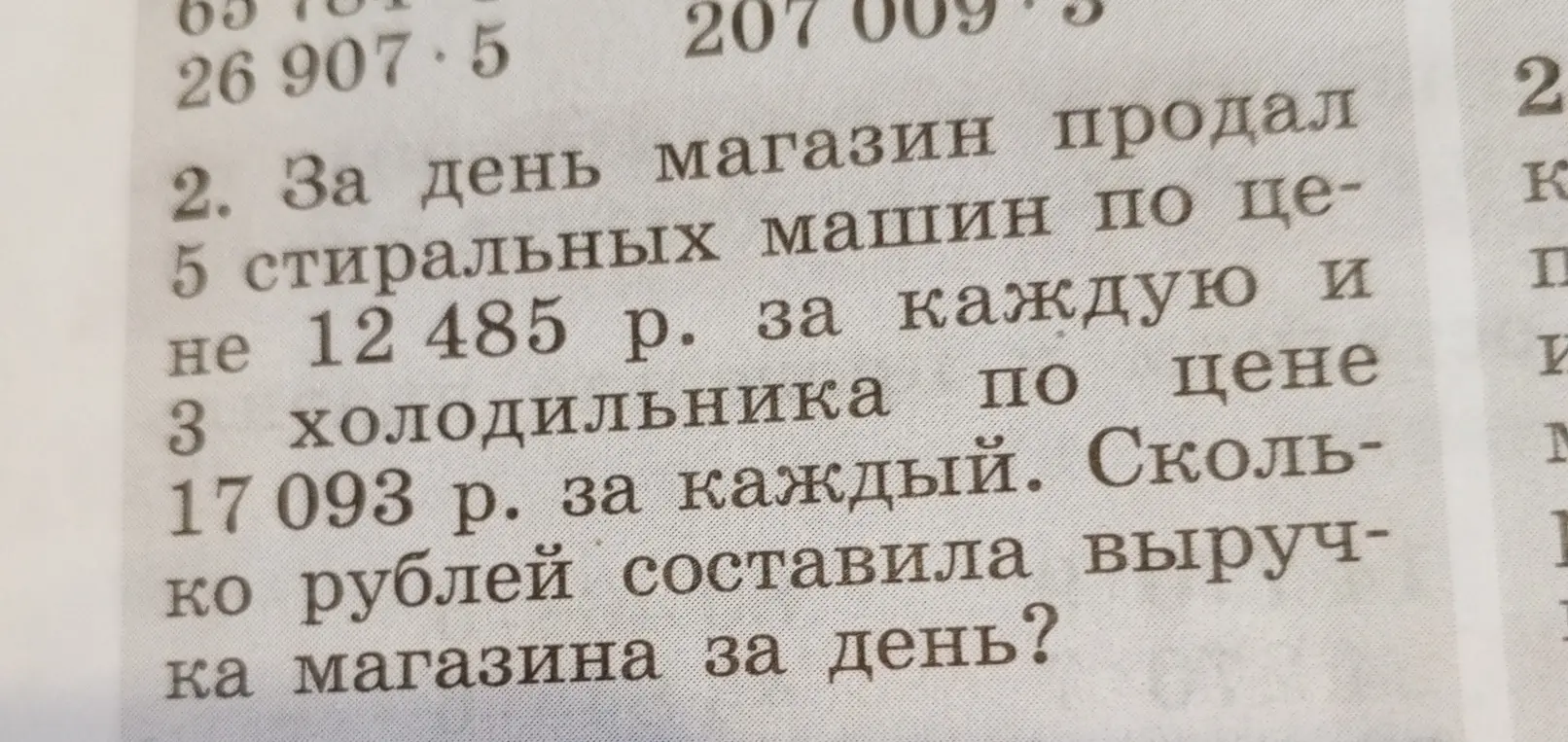 Вычисли, сколько рублей составила выручка магазина за день, если магазин продал 5 стиральных машин по цене 12 485 р. за каждую и 3 холодильника по цене 17 093 р. за каждый.