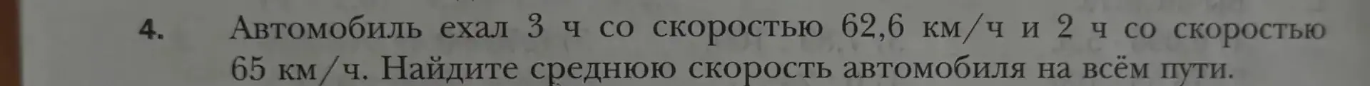 Найди среднюю скорость автомобиля, который ехал 3 ч со скоростью 62,6 км/ч и 2 ч со скоростью 65 км/ч.