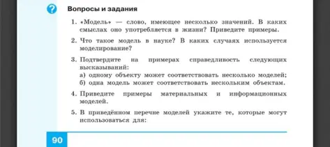 Ответь на вопросы: Что такое модель, в каких смыслах употребляется слово "модель" в жизни? Что такое модель в науке? Приведи примеры материальных и информационных моделей.