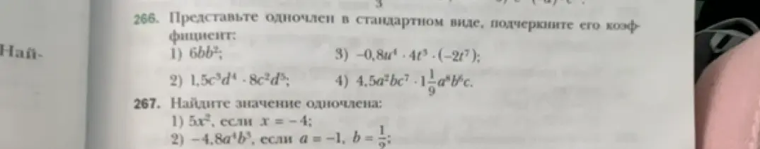 Представь одночлен в стандартном виде и подчеркни его коэффициент; найди значение одночлена.