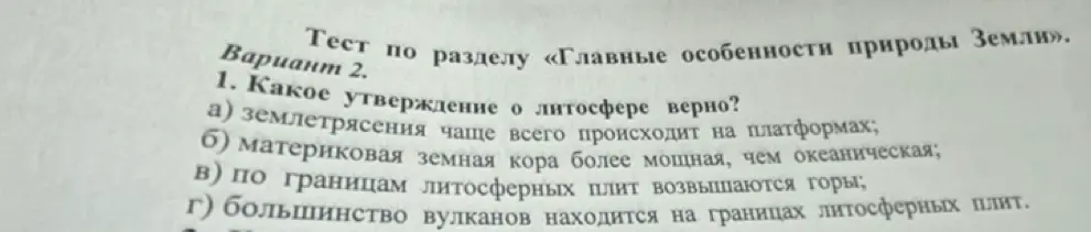 Какое утверждение о литосфере верно?
