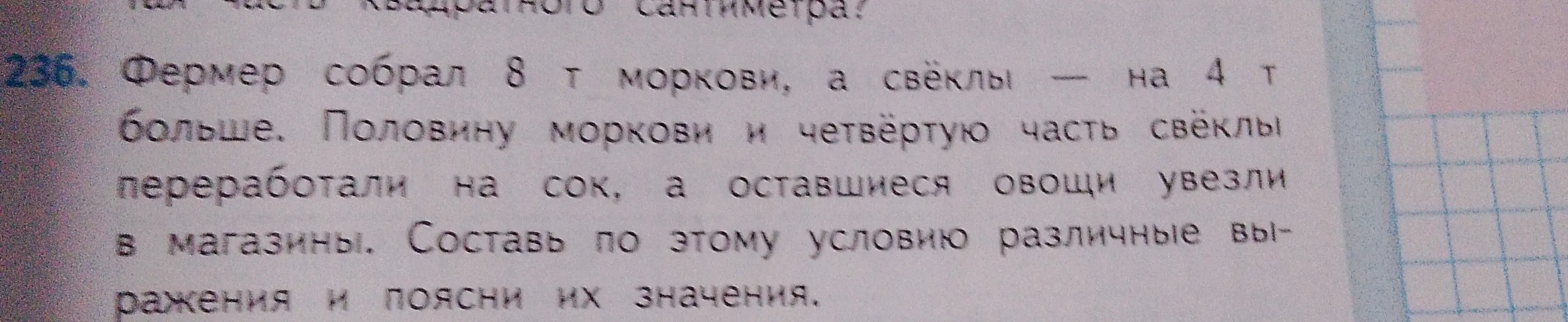 Составь различные выражения по условию задачи про фермера, собравшего 8 т моркови и свеклу, которой на 4 т больше, и объясни их значения.
