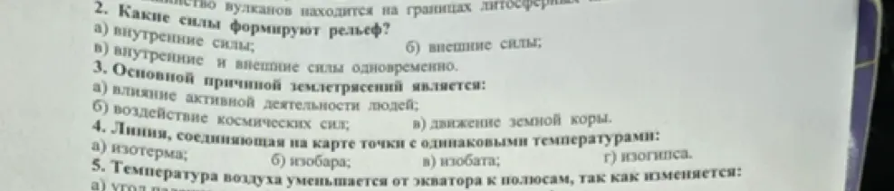 Ответь на вопросы по географии: какие силы формируют рельеф, основная причина землетрясений, что такое линия, соединяющая на карте точки с одинаковыми температурами.