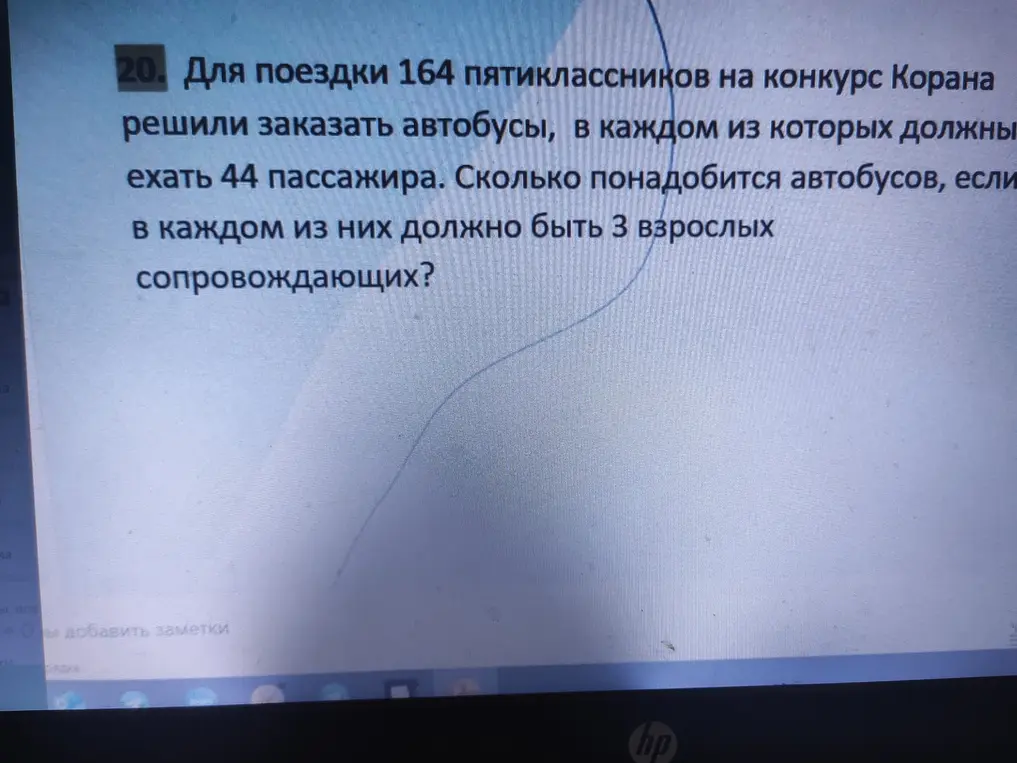 Посчитай, сколько автобусов понадобится для поездки 164 пятиклассников, если в каждом автобусе должно ехать 44 пассажира и 3 взрослых сопровождающих.