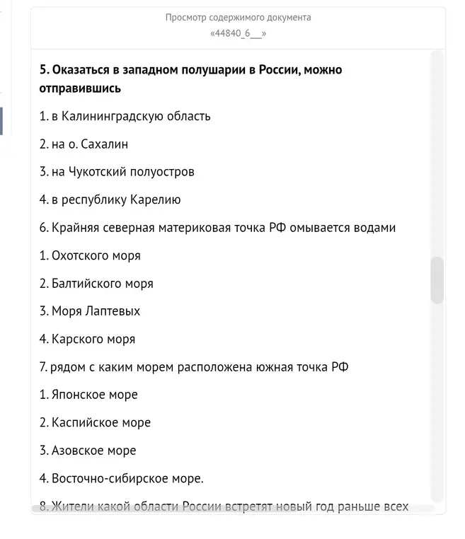 Ответь на вопросы по географии: 5. Оказаться в западном полушарии в России, можно отправившись, 6. Крайняя северная материковая точка РФ омывается водами, 7. Рядом с каким морем расположена южная точка РФ, 8. Жители какой области России встретят новый год раньше всех.