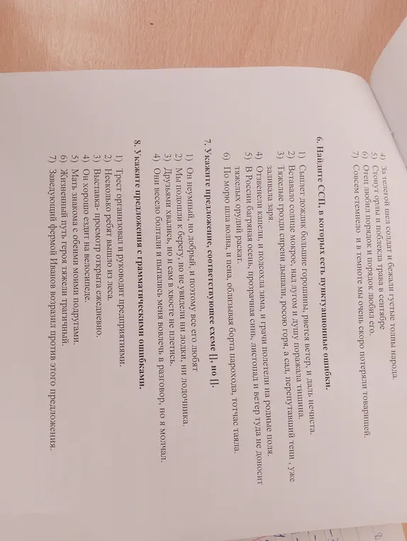 Найди ССП, в которых есть пунктуационные ошибки; укажи предложение, соответствующее схеме "[], но []"; укажи предложения с грамматическими ошибками.