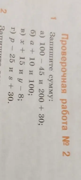 Запиши сумму: 100 - 45 и 200 + 30
