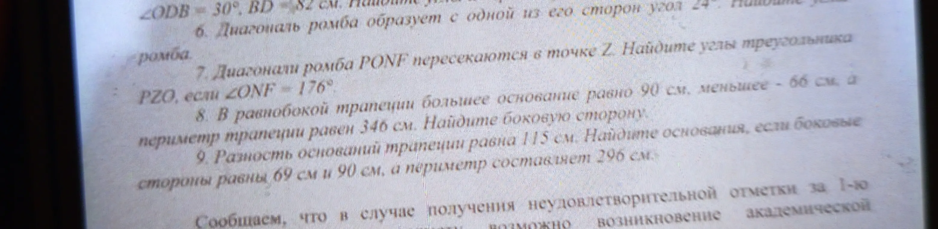 Найди углы треугольника PZO, если ZONF=176; найди боковую сторону равнобокой трапеции, если большее основание равно 90 см, меньшее - 66 см, а периметр трапеции равен 346 см; найди основания трапеции, если разность оснований трапеции равна 115 см, боковые стороны равны 69 и 90 см, а периметр составляет 296 см.