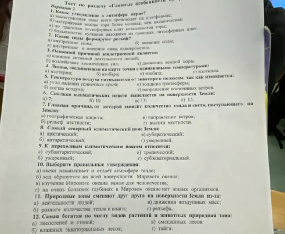 Ответь на вопросы теста по разделу «Главные особенности». 1. Какое утверждение о литосфере верно?