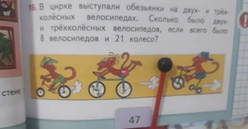 Реши задачу: В цирке выступали обезьянки на двух- и трёх-колёсных велосипедах. Сколько было двух- и трёхколёсных велосипедов, если всего было 8 велосипедов и 21 колесо?