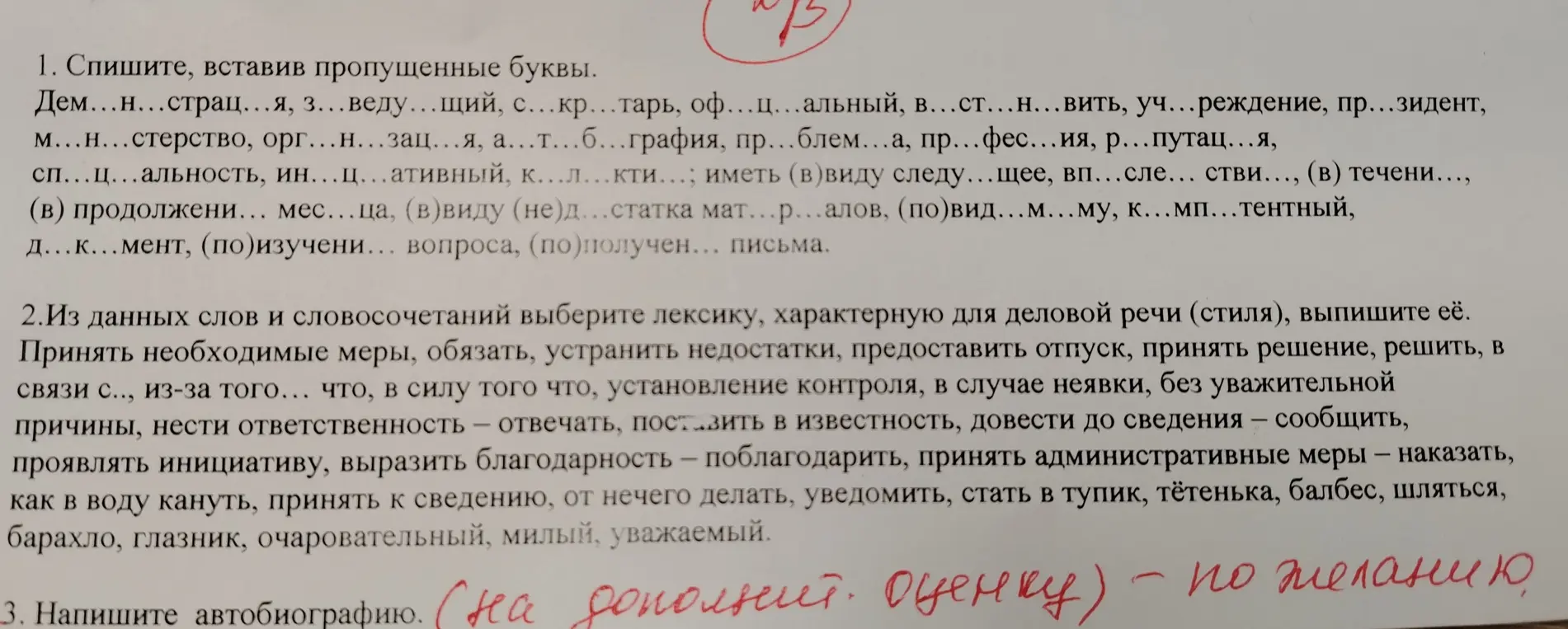 Спиши, вставь пропущенные буквы, выбери лексику, характерную для деловой речи, напиши автобиографию.
