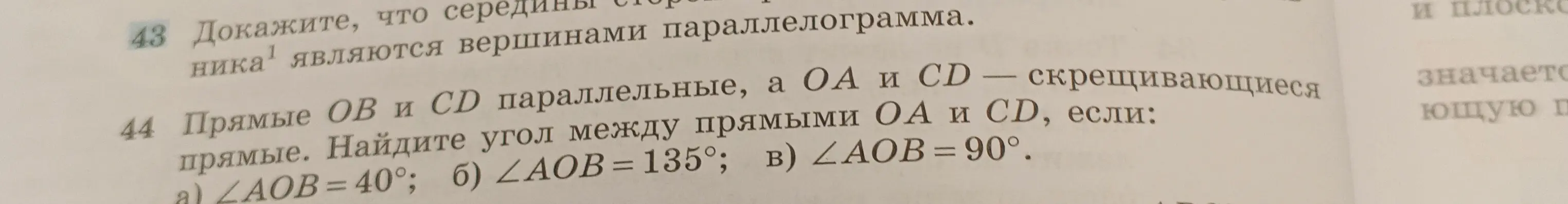 Найди угол между прямыми OA и CD, если даны углы ∠AOB = 40°; ∠AOB = 135°; ∠AOB = 90°.
