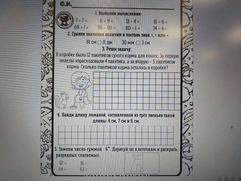 Выполни вычисления, сравни значения величин, реши задачу, найди длину ломаной и замени число суммой разрядных слагаемых.